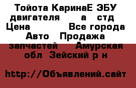 Тойота КаринаЕ ЭБУ двигателя 1,6 4аfe стд › Цена ­ 2 500 - Все города Авто » Продажа запчастей   . Амурская обл.,Зейский р-н